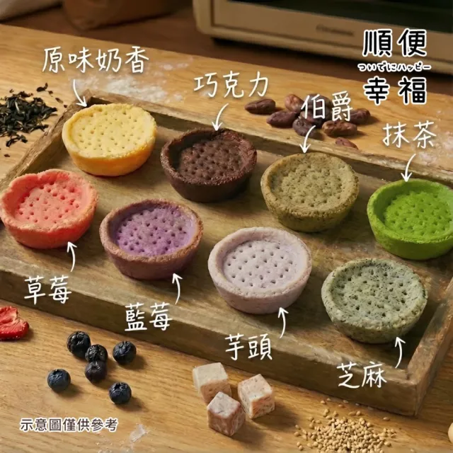 【順便幸福】榛果迷你豆塔12個x2袋(堅果塔 零食 甜點)