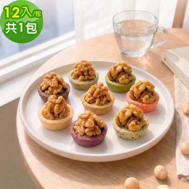 【順便幸福】核桃迷你豆塔12個x1袋(堅果塔 零食 甜點)