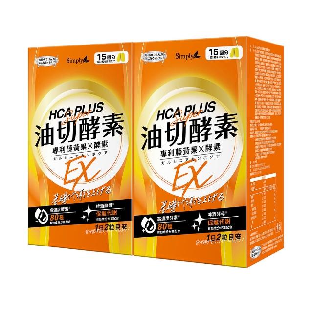 【Simply 新普利】油切酵素錠EX 30錠x2盒(壯壯推薦代言 買一送一.藤黃果.仙人掌.酵素.打卡)