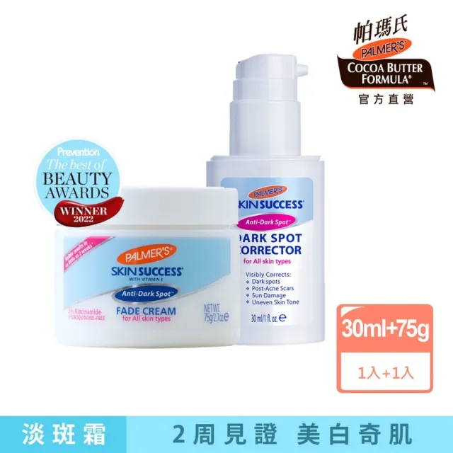 【PALMER’S 帕瑪氏】2W瞬效淡斑完美精華超值2入組-全膚質適用(2周見證美白奇肌)
