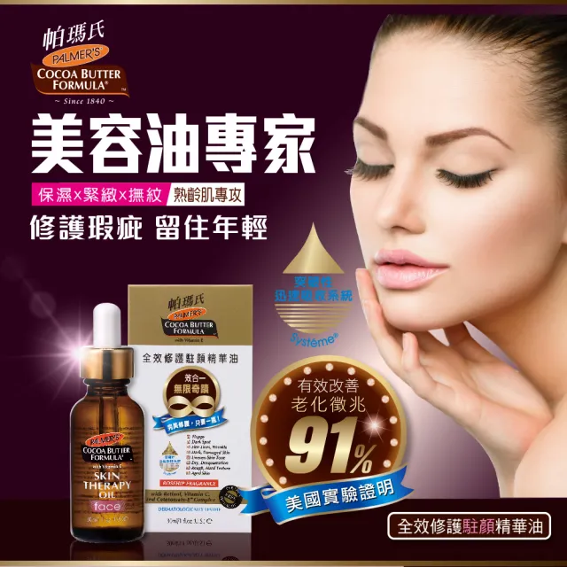 【PALMER’S 帕瑪氏】全效修護駐顏精華油30mlx2(名媛愛用推薦)