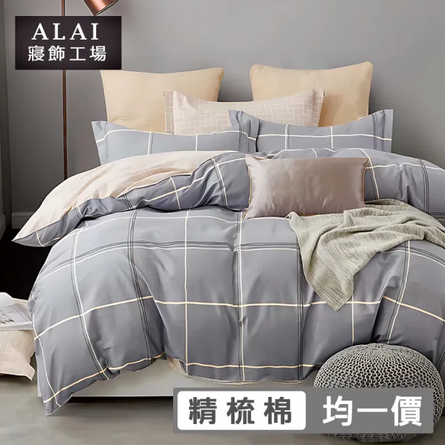 【ALAI 寢飾工場】台灣製 100%精梳純棉床包+枕套組(單人/雙人/加大 均一價 多款任選/純棉)