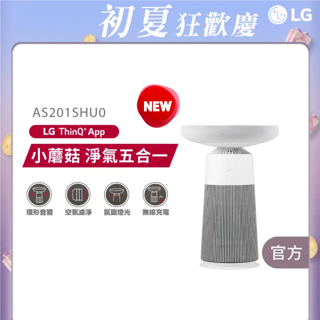【LG 樂金】小蘑菇 AeroSpeaker 藍牙音響 空氣清淨機(過濾甲醛/內建白噪音/AS201SHU0)