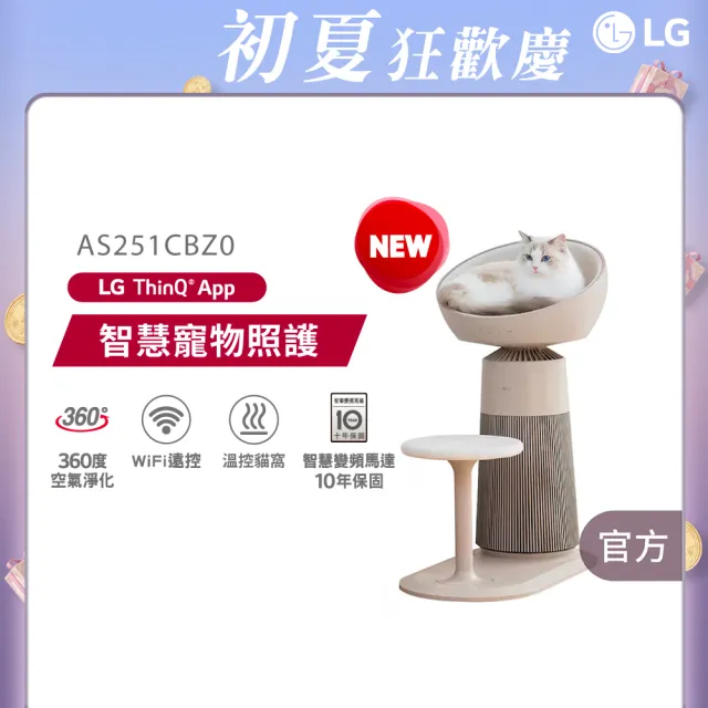 【LG 樂金】喵太座AeroCatTower寵物空氣清淨機(智慧加熱貓窩/寵物秤/AS251CBZ0)