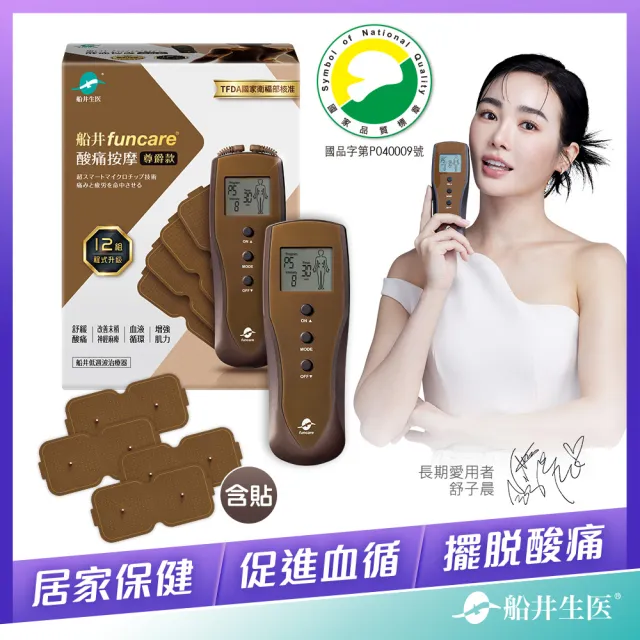 【funcare 船井生醫】12程式按摩舒壓尊爵款+專用貼片(智能舒緩x促進循環)