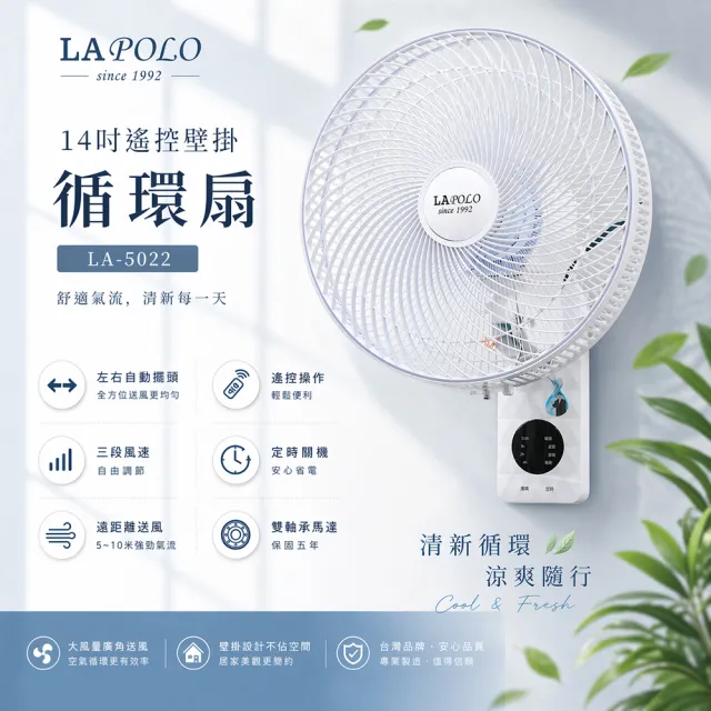 【LAPOLO】14吋遙控壁掛循環扇(LA-5022)室內空氣對流 租屋族必備 自動擺頭 定時 渦輪送風 壁扇