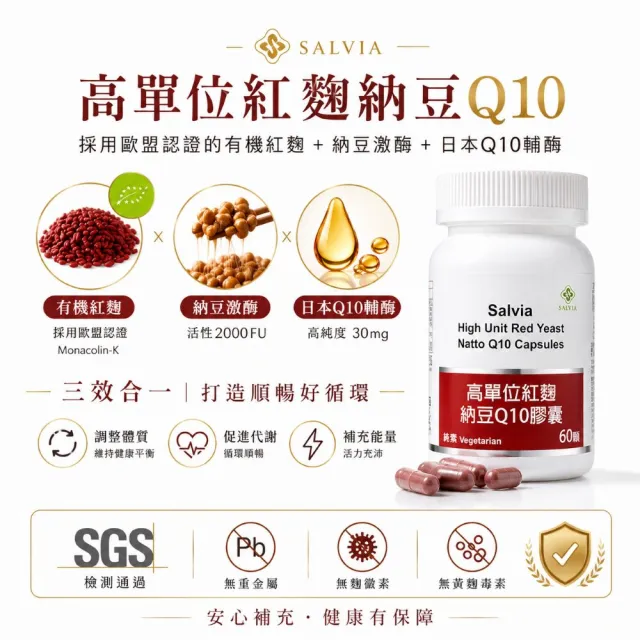 【SALVIA】Salvia高單位紅麴納豆Q10膠囊3瓶共180顆(三效合一足量關鍵配方採歐盟認證專利紅麴+納豆激酶+Q10)