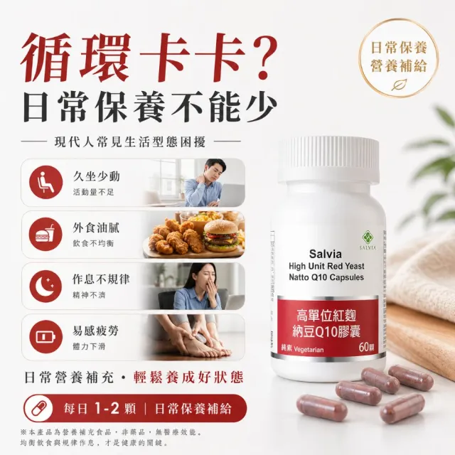 【SALVIA】Salvia高單位紅麴納豆Q10膠囊3瓶共180顆(三效合一足量關鍵配方採歐盟認證專利紅麴+納豆激酶+Q10)