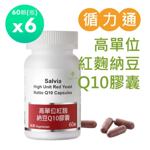 【SALVIA】Salvia高單位紅麴納豆Q10膠囊6瓶共360顆(三效合一足量關鍵配方採歐盟認證專利紅麴+納豆激酶+Q10)