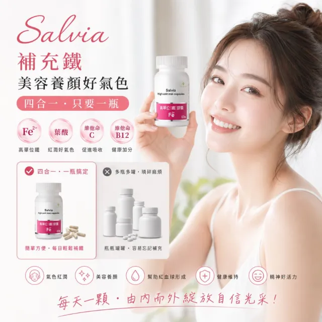 【SALVIA】Salvia高單位補「鐵」膠囊*6瓶(60顆/瓶美國進口含鐵+葉酸+C+B12 四合一最佳補鐵營養品)
