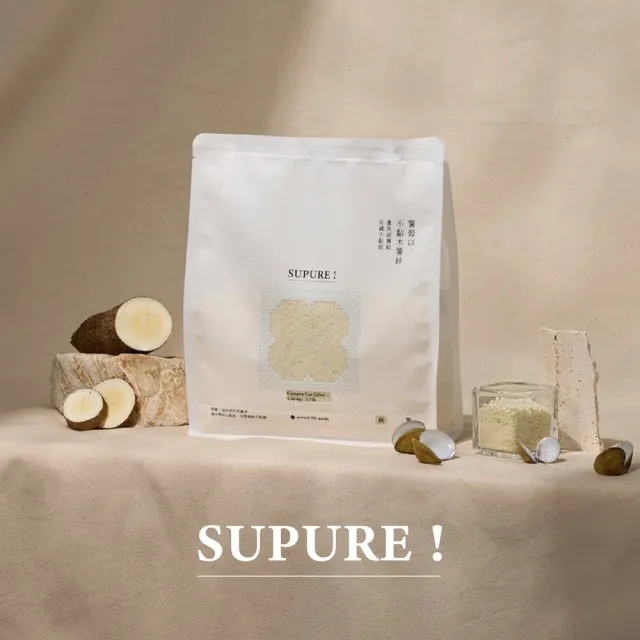 【Meow Servant 喵皇奴】SUPURE！薯殼以不黏木薯砂-純木薯砂12包｜貝殼鈣全天然除臭配方｜超低粉塵技術