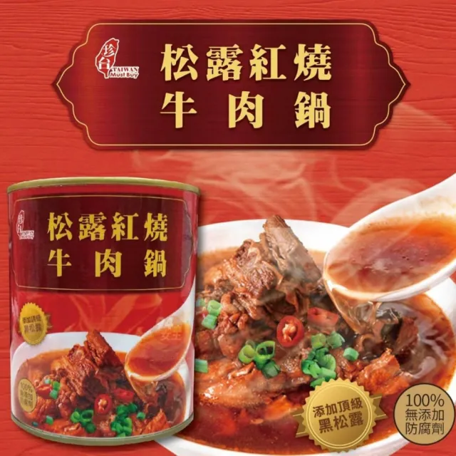 【珍台】松露紅燒牛肉鍋815g×２罐組(紐澳原牛肉 常溫保存 加熱即食)