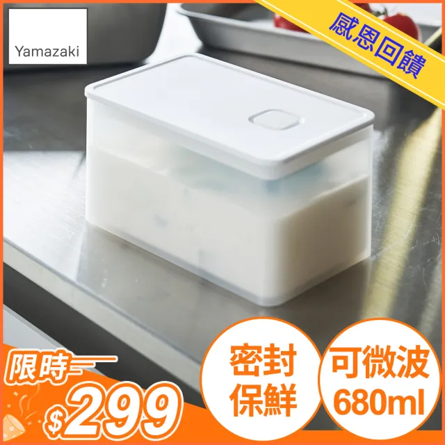 【YAMAZAKI 山崎】tower可微波密封保鮮盒-白680ml(保鮮盒/收納盒/便當盒/廚房收納/冰箱整理/日本山崎)