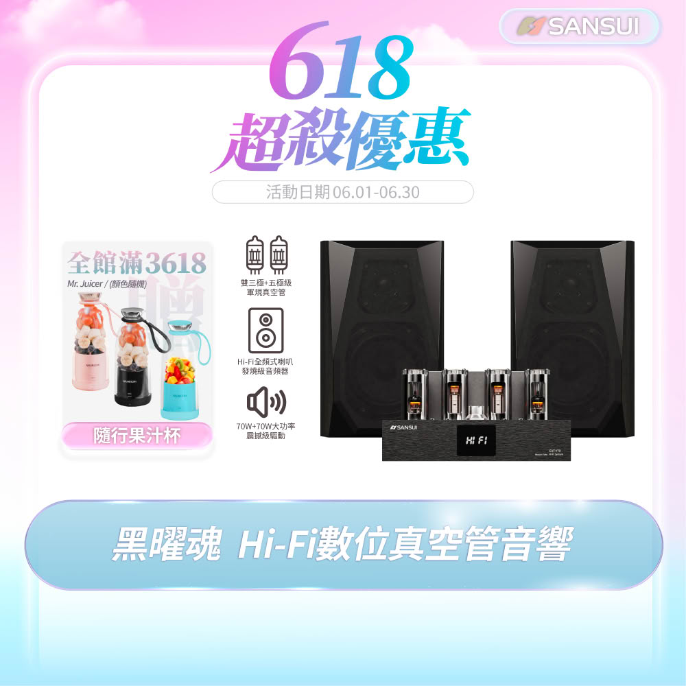 【SANSUI 山水】黑曜魂 Hi-Fi數位真空管音響 兩聲道音響組(EUT-V70+SF-100)
