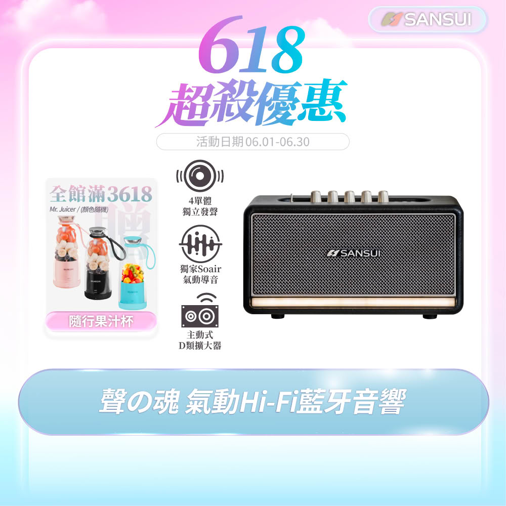 【SANSUI 山水】聲之魂 氣動Hi-Fi 藍牙音響(SOAIR-R1)