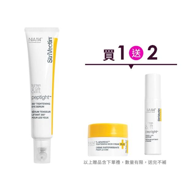 【StriVectin 皺效奇蹟】360°皺效緊緻繃繃眼周精華30ml(買1送1)
