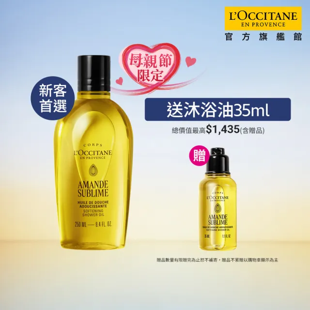 新客組【L’Occitane 歐舒丹】官方直營 杏仁極緻美膚入門組(杏仁沐浴油250ml送沐浴油35ml/沐浴膠)
