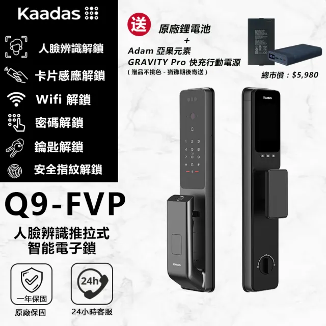 【Kaadas 凱迪仕】Q9-FVP 人臉辨識推拉式智能電子鎖(人臉辨識│指紋│指靜脈│密碼│卡片│鑰匙/送安裝)