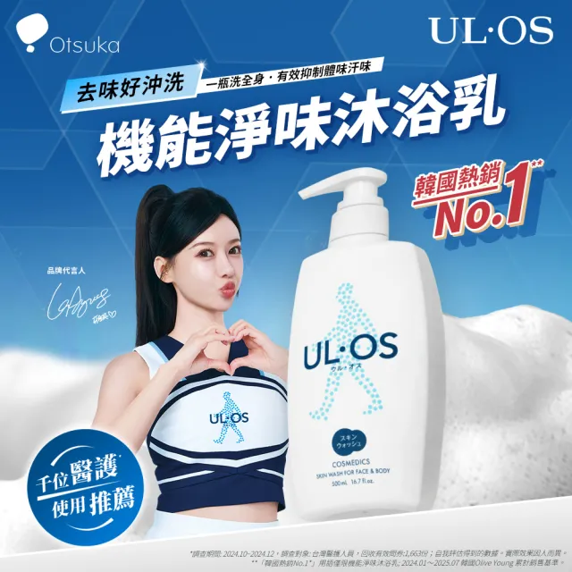 【ULOS】機能淨味沐浴乳 李雅英代言(新版包裝 去味 抑制異味)