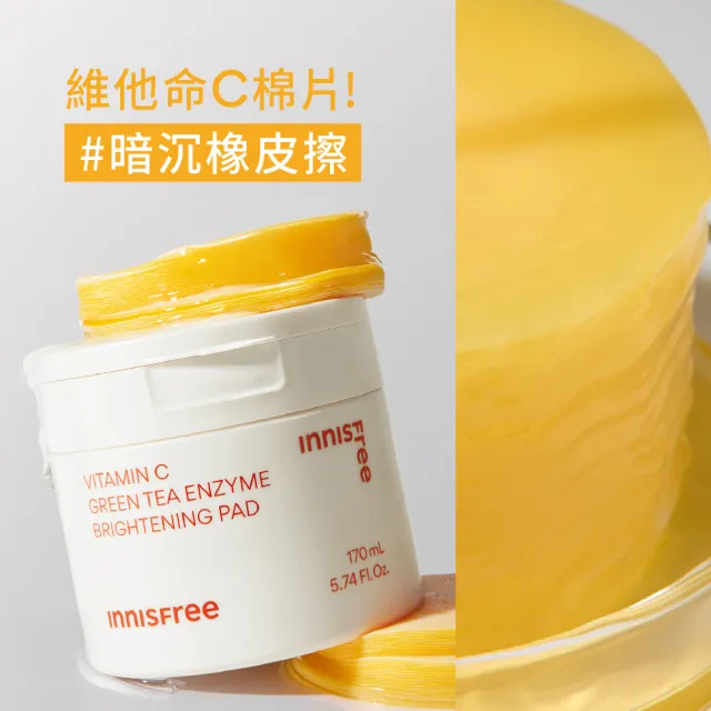 即期品【innisfree】維他命C淨亮棉片170ml(60片/暗沉橡皮擦)