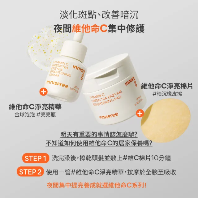 即期品【innisfree】維他命C淨亮棉片170ml(60片/暗沉橡皮擦)