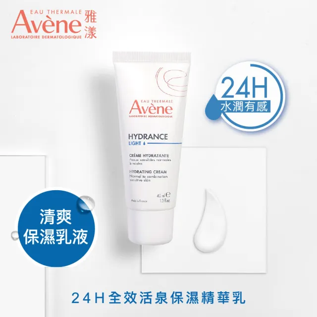 【Avene 雅漾】官方直營 24H全效活泉保濕精華乳40ml(乳液)
