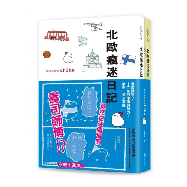 北歐瘋迷日記套書1（《北歐瘋迷日記》＋《北歐瘋迷日記：決定移居篇》）