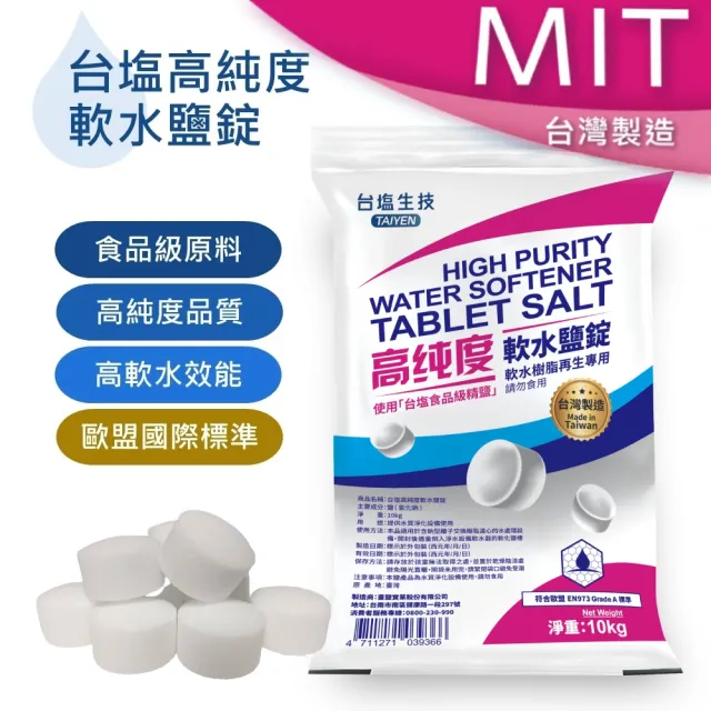 【賀眾牌】台灣總經銷 MIT台鹽高純度軟水鹽錠10kg一入(歐盟國際級標準/食品級原料製造/軟水機專用)