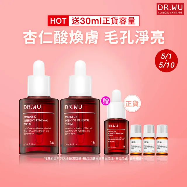 【DR.WU 達爾膚】杏仁酸亮白煥膚精華18％重量組(30MLx2+15ML+5MLx3)