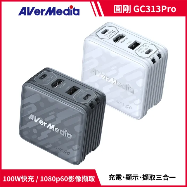 【AVerMedia 圓剛】GC313 Pro 黑/白2色 ELITE GO TYPE-C+USB-A+HDMI 100W影像擷取充電器(switch2直播/擷取)