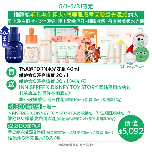 【innisfree】早C晚A PDRN水光緊緻絕配進階組 60+40ml (玩具總動員限定版/美白淡斑+毛孔緊緻精華)