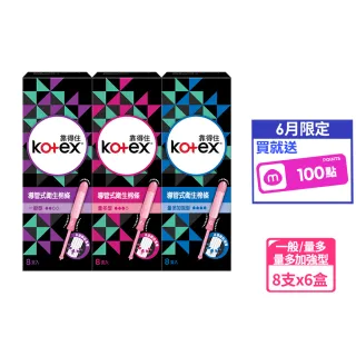 【Kotex 靠得住】導管式衛生棉條一般型/量多型/量多加強 8支x6盒/箱