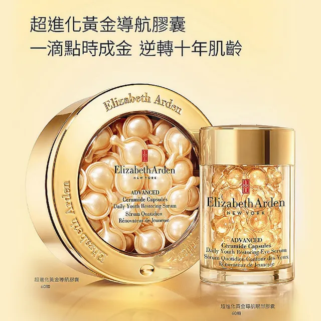 【伊麗莎白雅頓】官方直營 超進化黃金導航眼部膠囊 60顆(眼膠/緊緻/敏感肌)