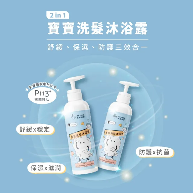 【oh care 歐克威爾】二合一寶寶洗髮沐浴露 500ml(全球獨家專利P113+抗菌成份/二合一寶寶洗沐)