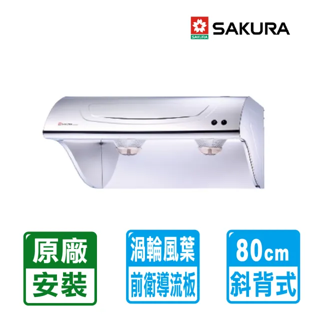 【SAKURA 櫻花】80CM不鏽鋼斜背式除油煙機(R-3250SL 原廠保固服務 不含安裝)