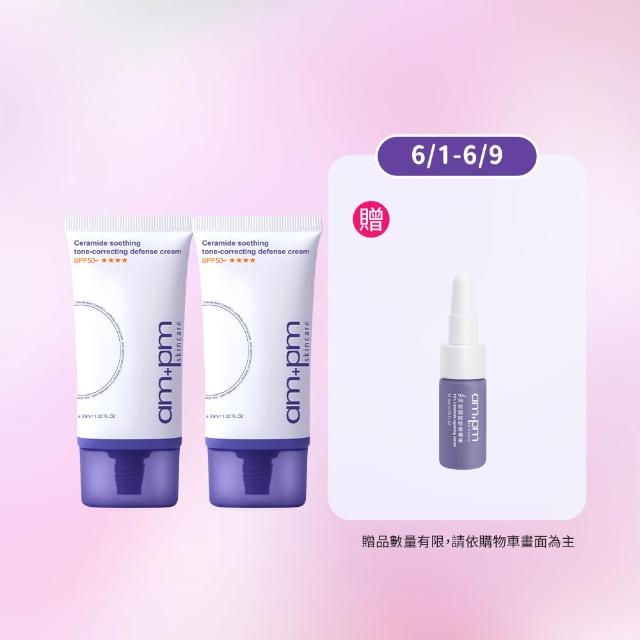 【ampm 牛爾】買1送1 神經醯胺舒緩潤色防護乳SPF50+**** 35mlx2(潤色防曬/臉部保養)