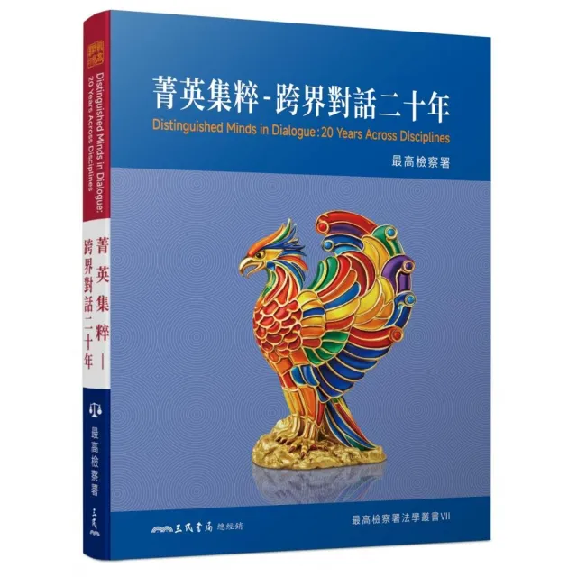 菁英集粹――跨界對話二十年