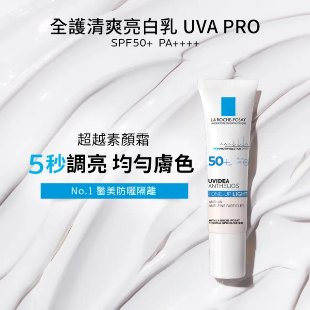 【理膚寶水】雙入組★全護清爽防曬亮白乳 UVA PRO 30ml*2 年度限定組B(防曬推薦)