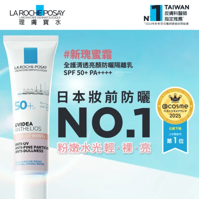 【理膚寶水】雙入組★全護清透亮顏防曬隔離乳 UVA PRO 30ml*2 年度限定組B(新瑰蜜霜/美肌防曬)