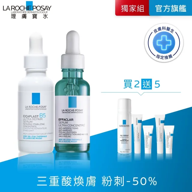【理膚寶水】修復粉刺雙星組★B5 瞬效全面修復精華 30ml+極效三重酸煥膚精華30ml_B(B5繃帶精華/修復穩膚)(其他規格)