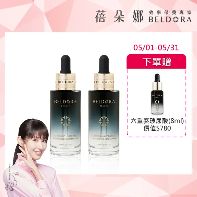 【BELDORA 蓓朵娜】6X玻尿酸彈潤緊緻精華2入組(六重奏玻尿酸精華50mlx2)