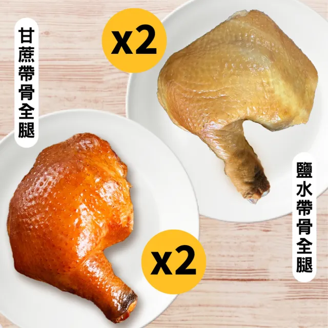 【FROM FARM 元榆牧場】元榆甘蔗/鹽水全雞腿4入組(甘蔗2+鹽水2)