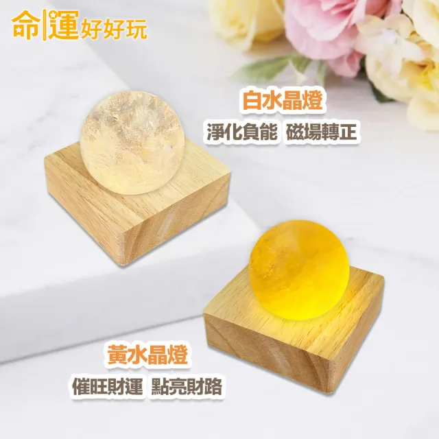 【命運好好玩】淨化負能白晶/財富正能黃晶星球燈(兩款可選)