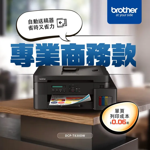 【Brother 兄弟牌】DCP-T830DW 第四代威力印商用連續供墨雙面網路複合機(列印/複印/掃描/WiFi/自動送稿)