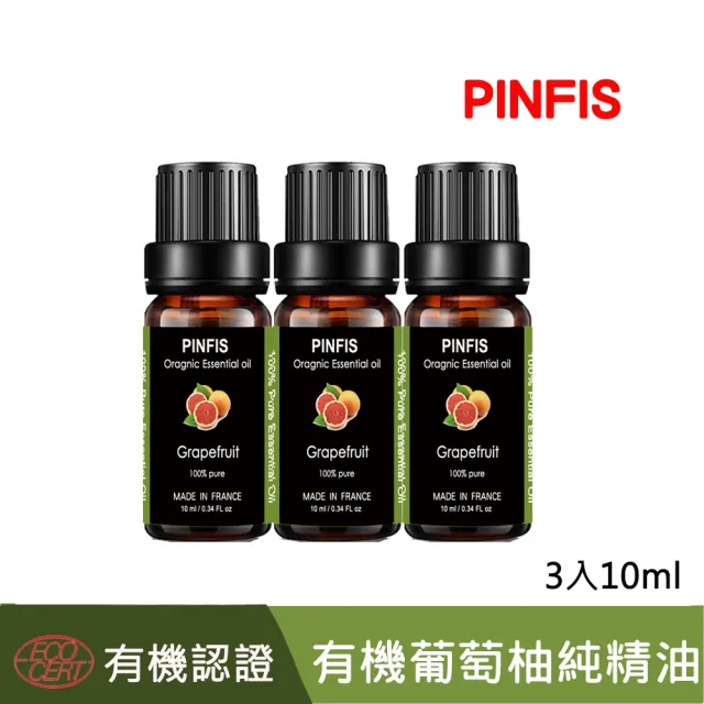 【PINFIS 品菲特】法國有機葡萄柚純精油-歐盟Ecocert有機認證-3入(10ml)