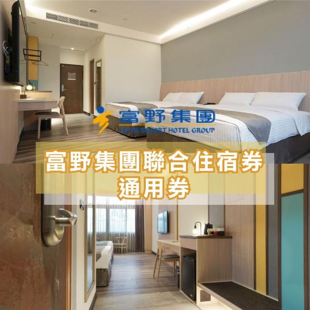 【富野飯店集團】多館通用★武陵/關子嶺/花蓮/台東/高雄/嘉義/台南
