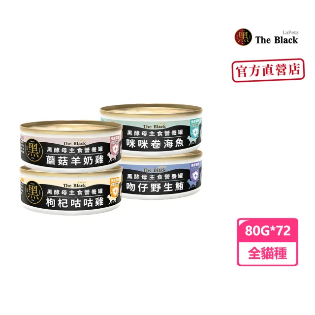【LaPetz 樂倍】黑酵母主食營養貓罐80g*72入(貓主食罐/貓罐頭/貓濕食/補水貓罐/營養慕斯貓罐)