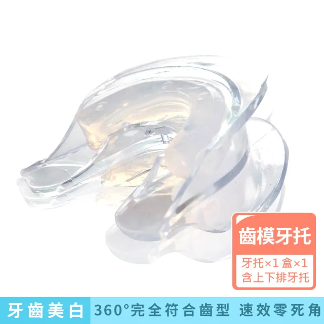 【FastWhite 齒速白】3D齒模牙托牙齒美白DIY自製齒模完全貼合齒型免熱水(非美白貼片)