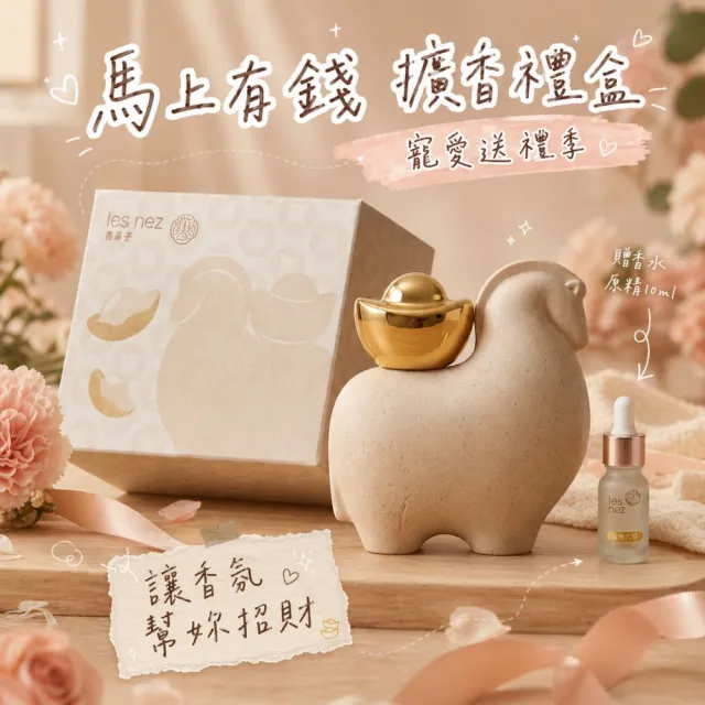 【Les nez 香鼻子】開運神獸擴香禮盒-馬上有錢、牛柿沖天、豬柿大吉 (原精 精油 擴香 擺飾 父親節禮物)