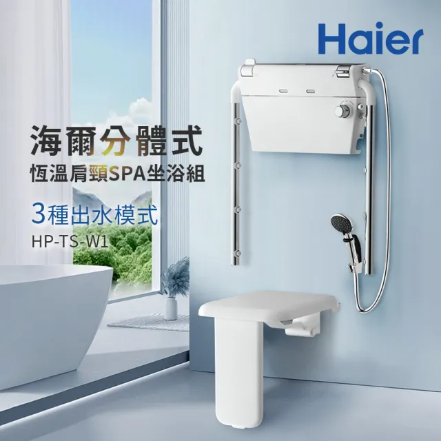 【Haier 海爾】分體式恆溫肩頸SPA坐浴組 坐式恒溫淋浴器 養護浴座 老人洗澡椅(HR-TS-W1 含基本安裝)